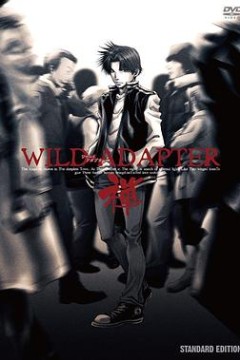 疾暴执行部OVA：禅