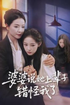 婆婆说她上辈子错怪我了