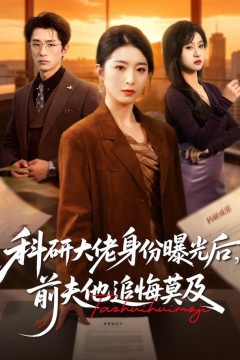 科研大佬身份曝光后，前夫他追悔莫及