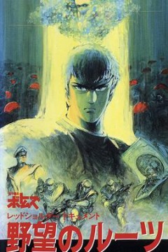 装甲骑兵之红肩队档案：野心的根源