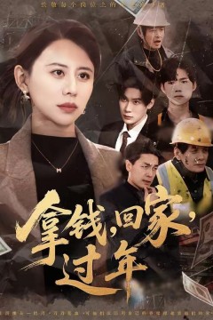 拿钱，回家，过年