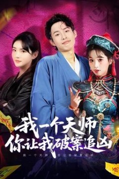 我一个天师，你让我破案追凶