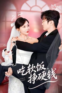 吃软饭，挣硬钱