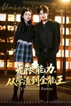 无限能力，从学渣到全能王