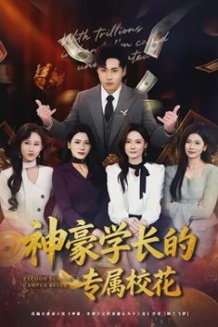 神豪学长的专属校花