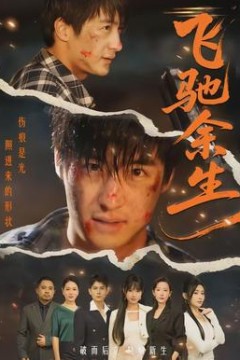 飞驰余生