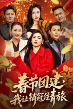 春节团建，我让销冠住青旅