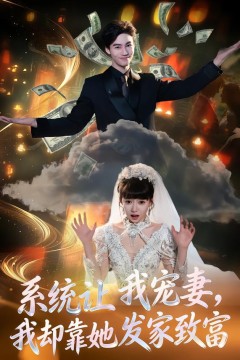 系统让我宠妻，我却靠她发家致富