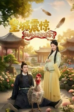 皇城震惊纨绔太子妃有喜了