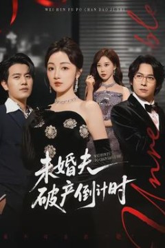 未婚夫破产倒计时