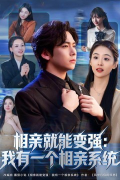 相亲就能变强我有一个相亲系统