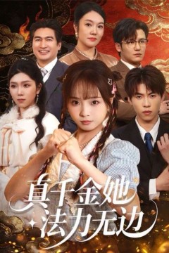 真千金她法力无边