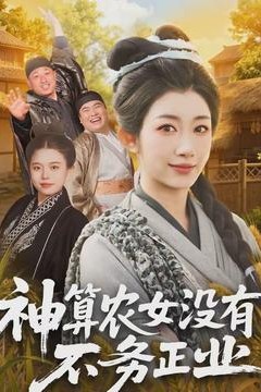 神算农女没有不务正业