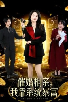 催婚相亲，我靠系统暴富