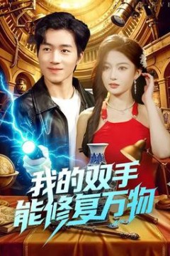 我的双手能修复万物