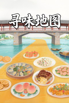 寻味地图