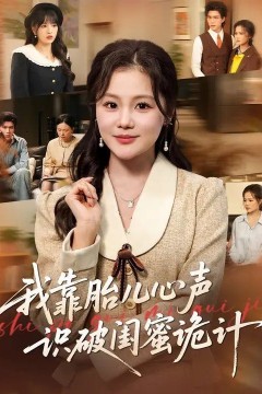 我靠胎儿心声识破闺蜜诡计