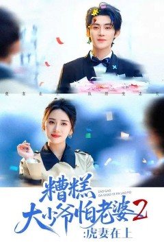 糟糕大少爷怕老婆2：虎妻在上