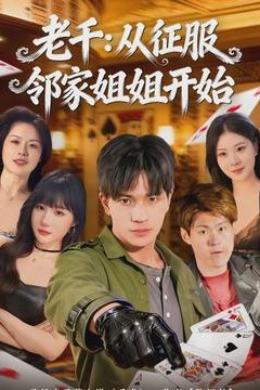 老千：从征服邻家姐姐开始