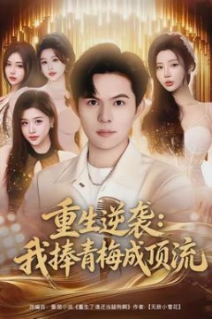 重生逆袭我捧青梅成顶流