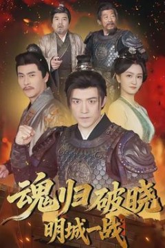 魂归破晓：明城一战