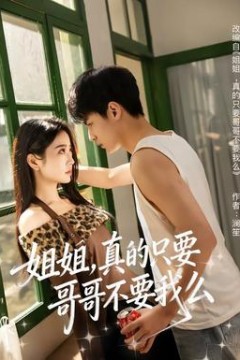 姐姐，真的只要哥哥不要我么