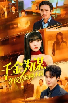 千金为谋，夺权打脸两不误