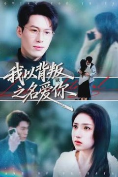 我以背叛之名爱你