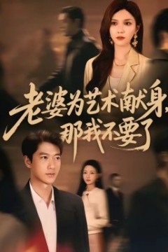 老婆为艺术献身，那我不要了