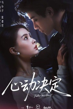 心动决定