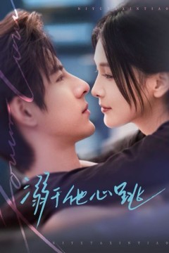 溺于他心跳