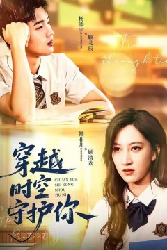 穿越时空守护你