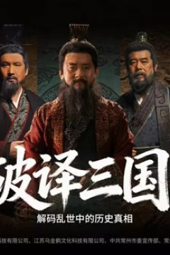 破译三国