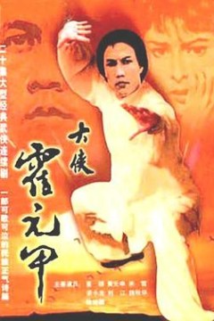 大侠霍元甲粤语