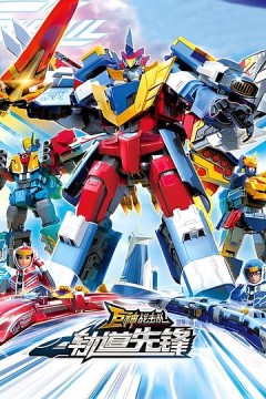 巨神战击队之轨道先锋