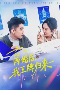 离婚后，我王牌归来