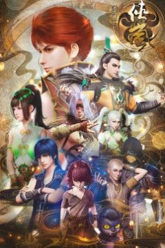 ​画江湖之侠岚​