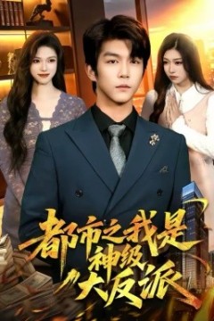 都市之我是神级大反派