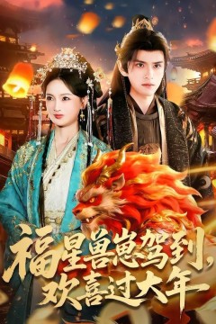 福星兽崽驾到，欢喜过大