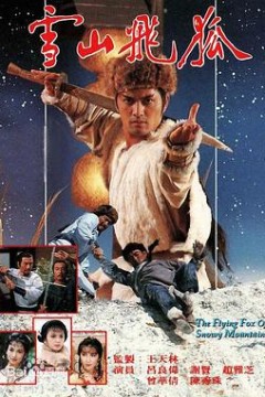 雪山飞狐国语1985