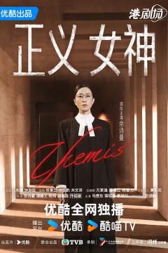 正义女神国语版