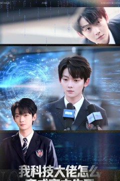 我科技大佬怎么变成高中生了