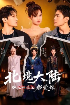 北境大陆之法师魔王都爱你