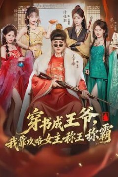 穿书成王爷，我靠攻略女主称王称霸