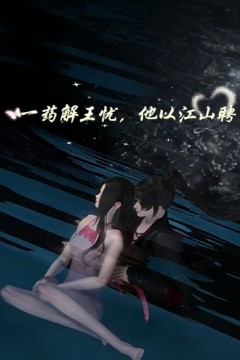 一药解王忧，他以江山聘