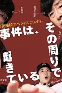 事件在那周围发生第3季