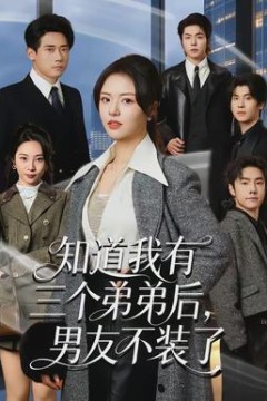 知道我有三个弟弟后，男友不装了