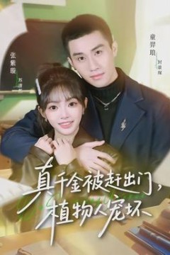真千金被赶出门，植物人宠坏