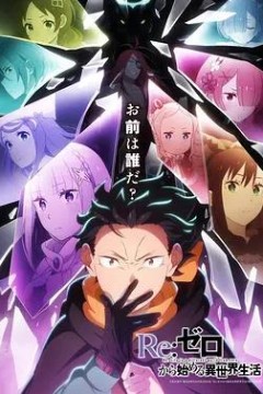Re：从零开始的异世界生活第四季