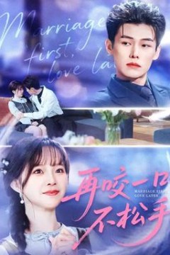 再咬一口不松手